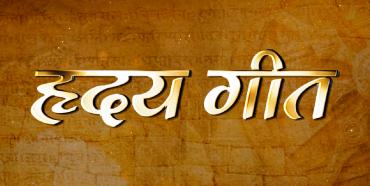 Hriday geet