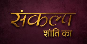 SANKALP SHANTI  KA