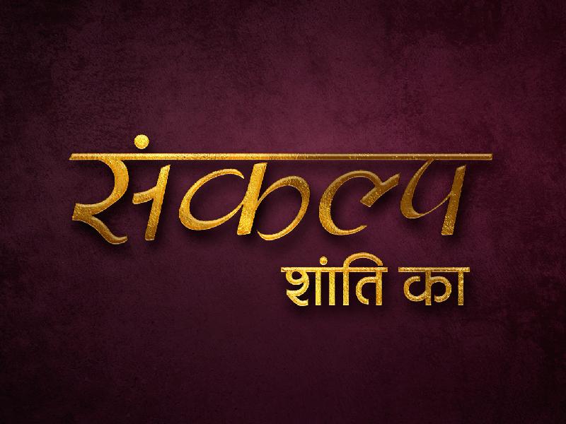 SANKALP SHANTI  KA
