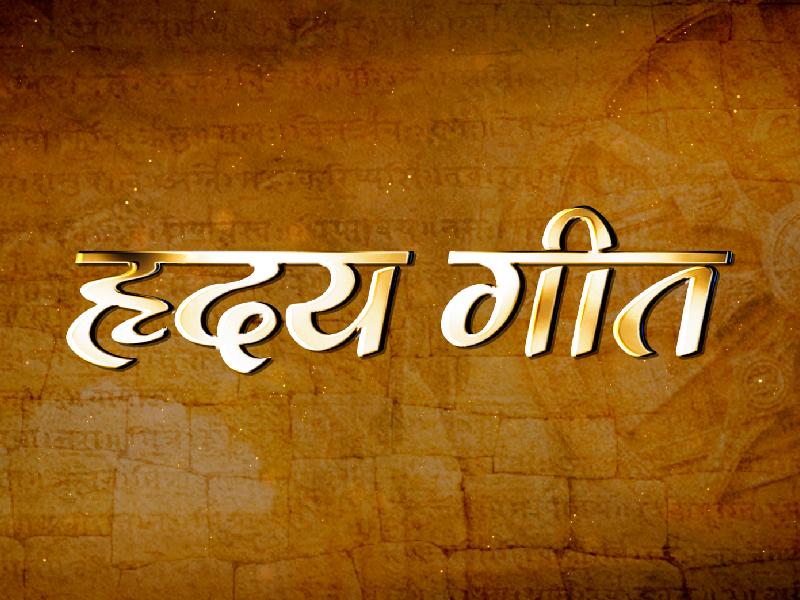 Hriday geet