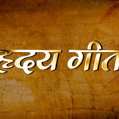 Hriday geet
